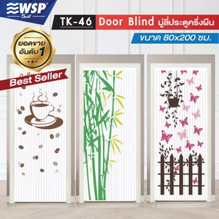 WSP มู่ลี่ มู่ลี่ประตู มู่ลี่ตกแต่ง มู่ลี่ประตูพิมพ์ลายเต็มผืน ขนาด 80x200 cm. รุ่น TK-46 (ลายสวยชัด มีลายให้เลือกเยอะ)