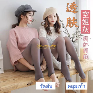 ถุงน่องกันหนาว บุขน/ไม่บุขน เลกกิ้งซีทรู คลุมเท้า ผ้าทอเป็นเนื้อเดียวกัน JTFLKW