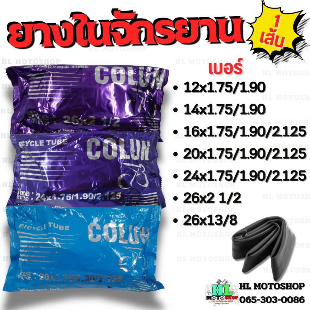 (พร้อมส่ง) ยางใน Colun ยางในจักรยานเบอร์ 20x1.75/24x1.75/26x2 1/2 ยางใน คุณภาพดี ราคาดี