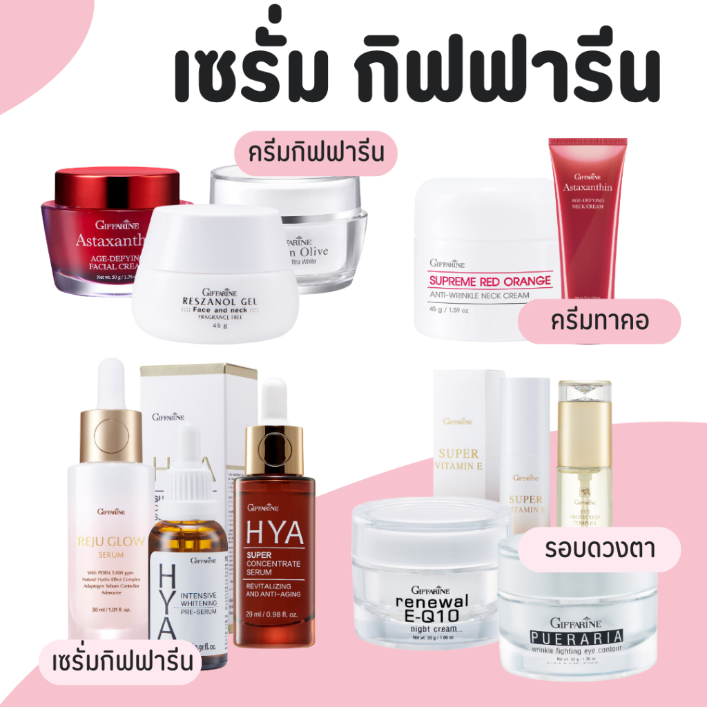 เซรั่ม ซีรั่ม เซรั่มกิฟฟารีน ซีรั่มกิฟฟารีน SERUM GIFFARINE ครีมบำรุงหน้า ครีมกิฟฟารีน ครีมทาคอ กิฟฟารีน