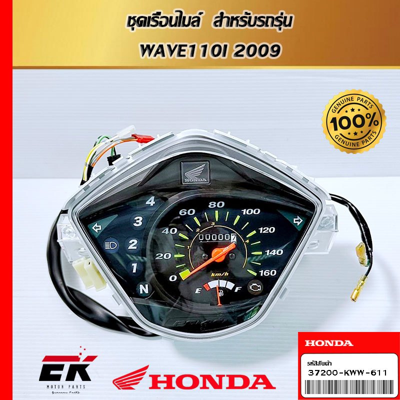 ชุดเรือนไมล์  สำหรับรถรุ่น  WAVE110I 2009  (37200-KWW-611)
