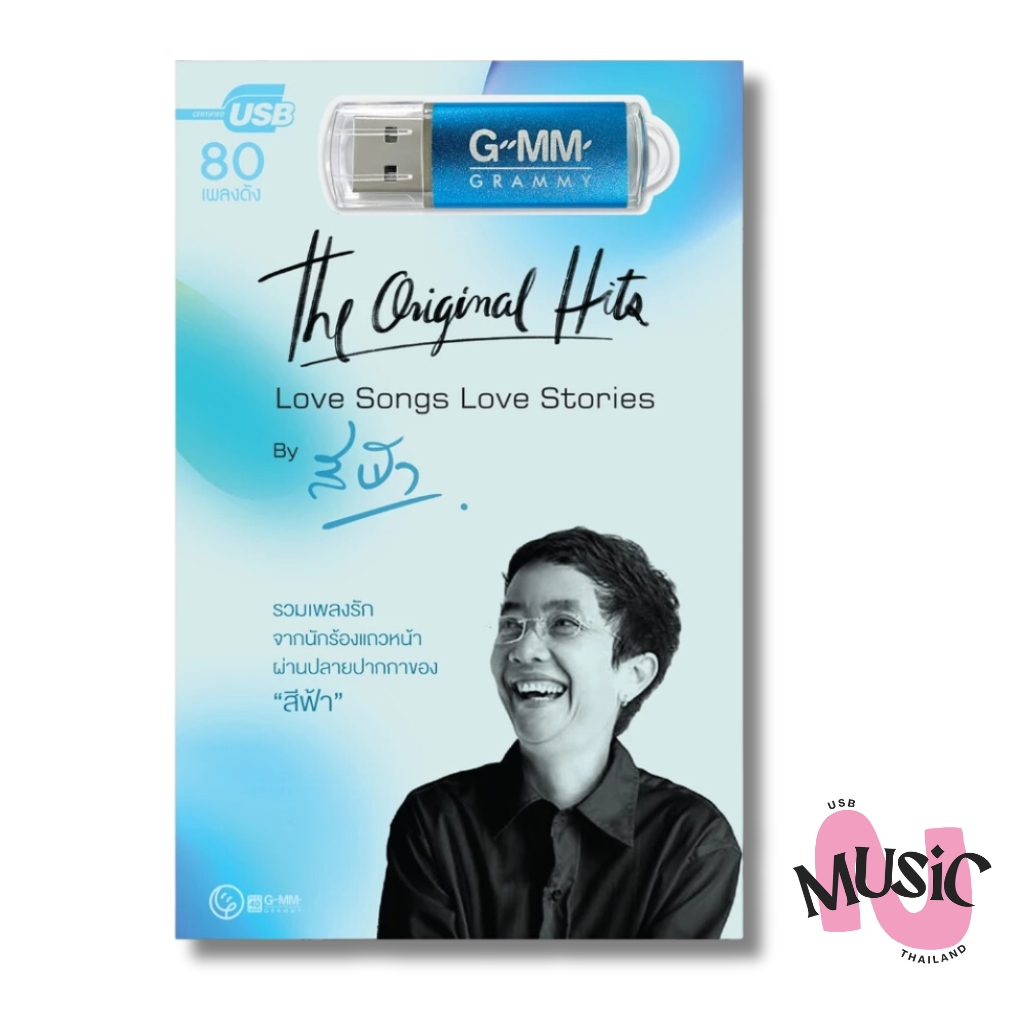 USB รวมเพลงรัก By สีฟ้า The Original Hits  Love Songs Love Stories MP3  แฟลชไดร์ฟ  MUSIC :80เพลง