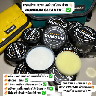 DUNDUN CLEANER | ครีมทำความสะอาดอเนกประสงค์สำหรับกระเป๋า FREITAG สูตรอ่อนโยน (แบบไม่ใช้น้ำ) **เกรดพรีเมียม**