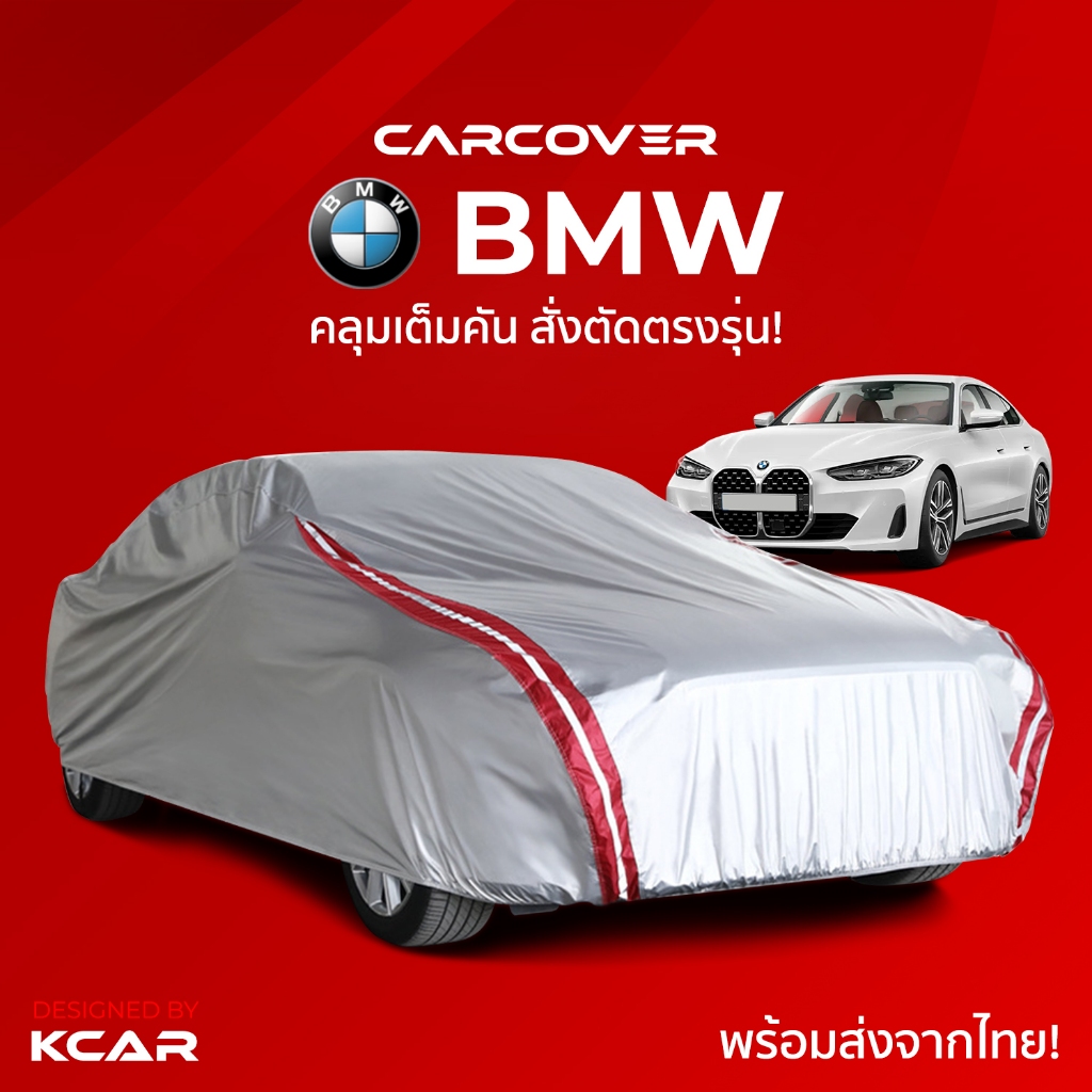 ผ้าคลุมรถยนต์เต็มคันสั่งตัดตรงรุ่น BMW CAR COVER กันความร้อนหนาพิเศษ4ชั้น ผ้าคลุมรถ ติดตั้งง่าย