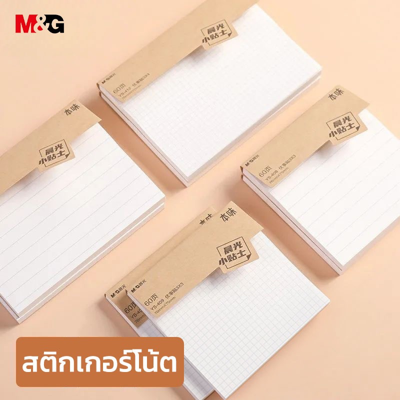M&G YS-407 กระดาษโน๊ต สติกเกอร์ดัชนี ช่องว่าง บรรทัด เส้นกริด Sticky Notes 3 รูปแบบให้เลือกจาก 76 x 75 มม 60 หน้า