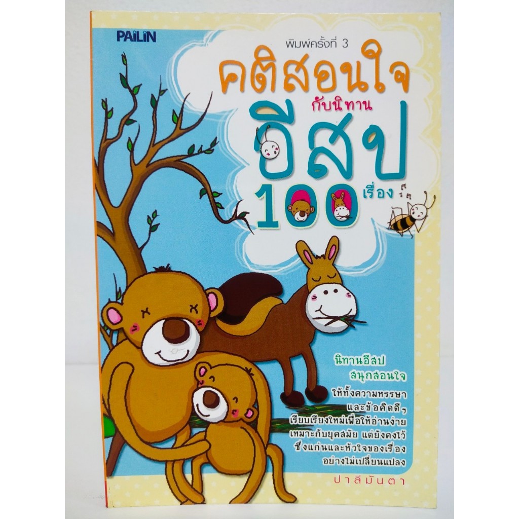 หนังสือนิทานอ่านเพลิน ชุด คติสอนใจ กับ นิทานอีสป 100 เรื่อง (พิมพ์ครั้งที่ 3) (ราคาปก 149)