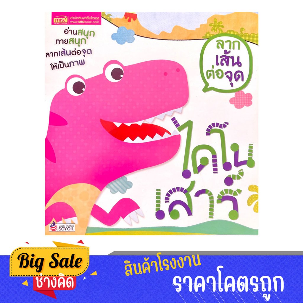 changkid แบบฝึกหัด ลากเส้นต่อจุด ไดโนเสาร์ ฝึกกล้ามเนื้อมือของเด็กๆ และเพลิดเพลินไปกับภาพระบายสี