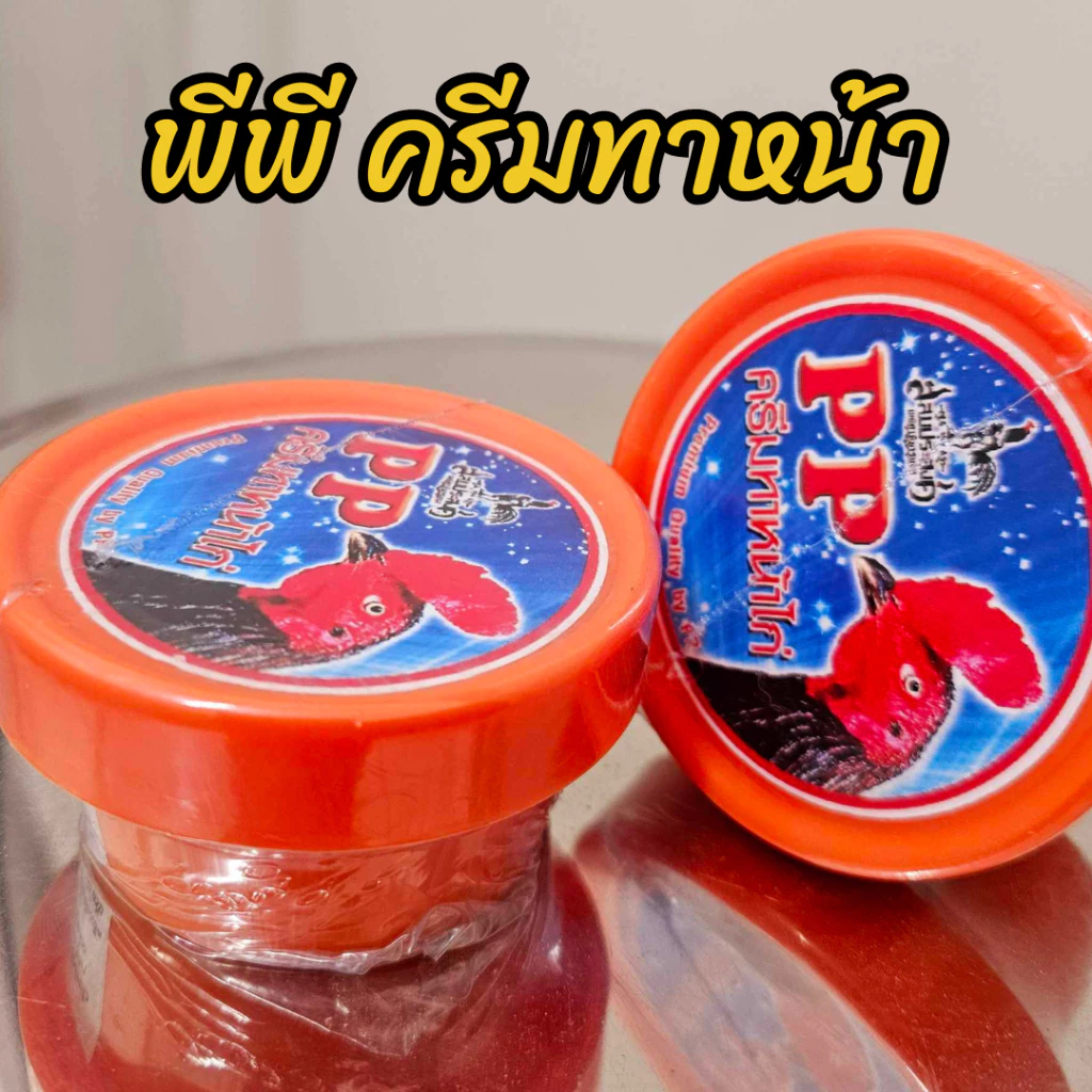 ครีมทาหน้าไก่พีพี พีพีครีมทาหน้าไก่ ครีมทาหน้าไก่ หน้าสด แดงดี👍🐔💓