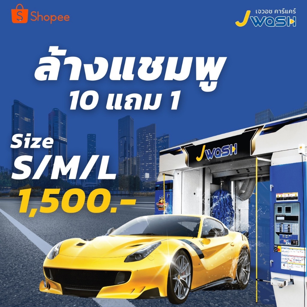ON-JWash แพ็กเกจ ล้างแชมพู (10แถม1)