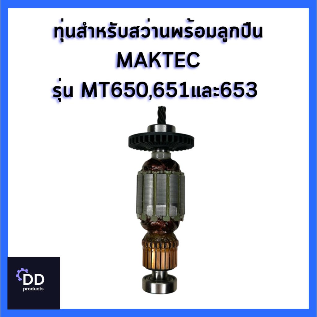 ทุ่นสว่านไฟฟ้าพร้อมลูกปืน MAKTEC รุ่น MT650,651และ653