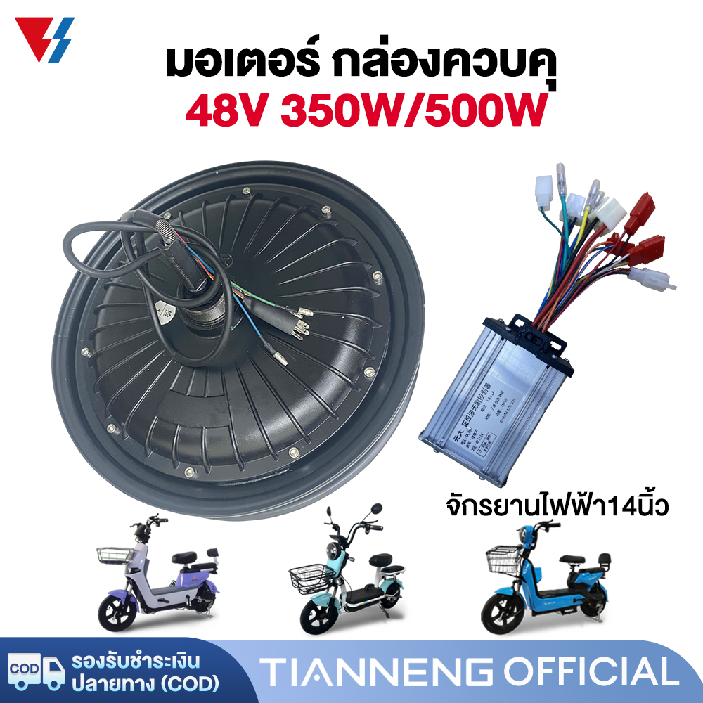 TIANNENG มอเตอร์ กล่องควบคุ 500W 350W 800W จักรยานไฟฟ้า ชิ้นส่วนอะไหล่ สกูตเตอร์ไฟฟ้า สำหรับจักรยานไฟฟ้า14x2.5 นิ้ว