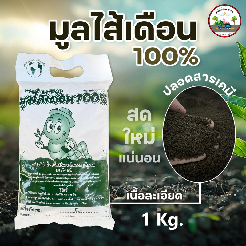 มูลไส้เดือน 100%  1 กิโลกรัม  (บรรจุ 950 กรัม) ปุ๋ยอินทรีย์ ปุ๋ยใส่ต้นไม้ พืชผักสวนครัว ปลอดสารพิษ