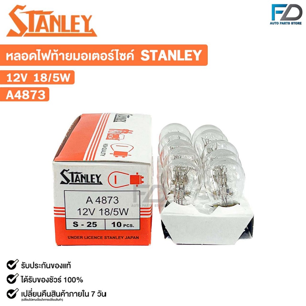หลอดไฟท้าย รถมอเตอร์ไซค์ STANLEY 12V 18/5W ( 1 กล่อง 10 ดวง ) รหัส A4873