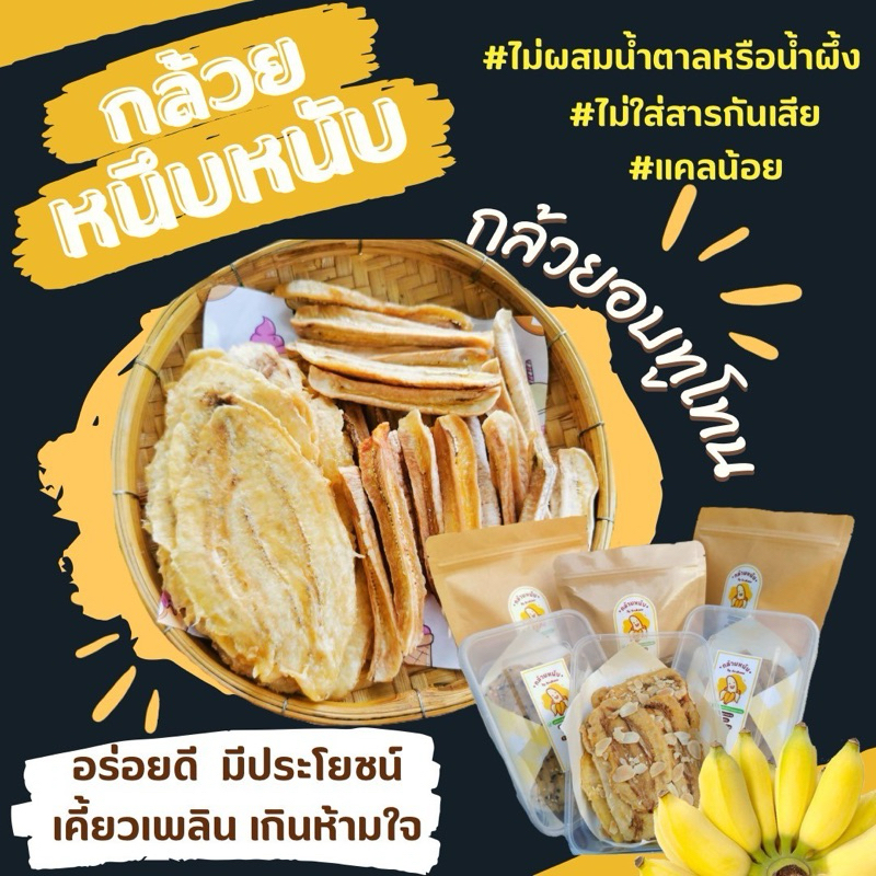 กล้วยหนึบทูโทน ทูโทนงา
