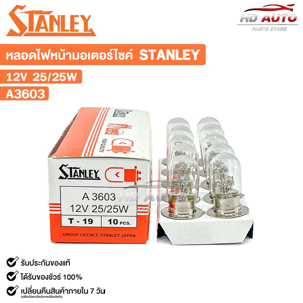 หลอดไฟหน้า รถมอเตอร์ไซค์ STANLEY 12V 25/25W ( 1 กล่อง 10 ดวง ) รหัส A3603