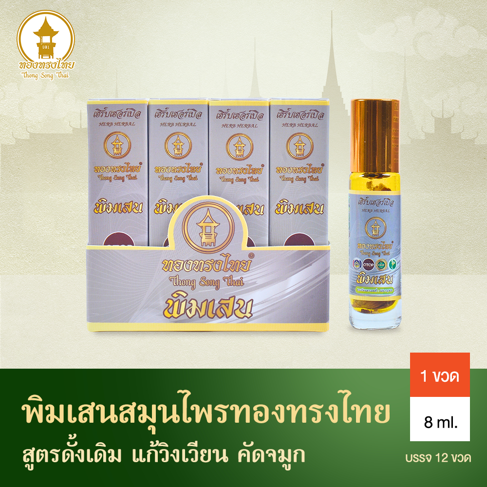 (ยกโหล12ขวด) พิมเสนน้ำ ทองทรงไทย น้ำมันนวดแก้ปวด วิงเวียน 1ขวด 8ml.