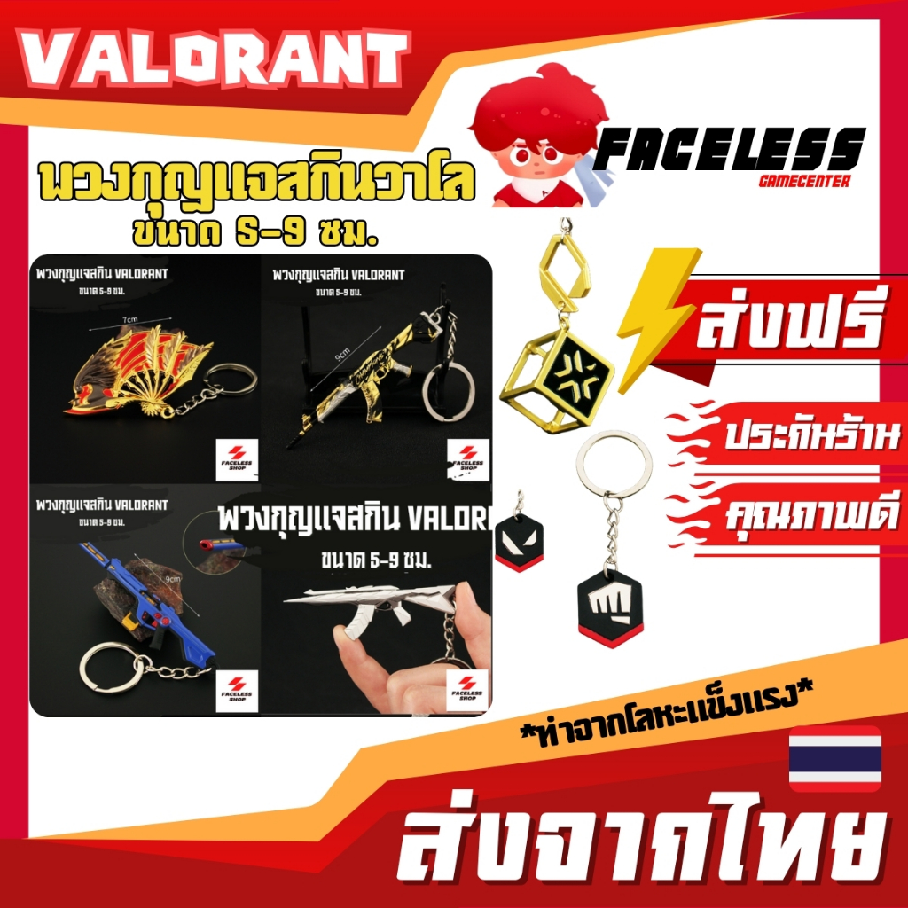 โมเดลพวงกุญแจปืน VALORANT(ใหม่) ขนาด 5-9 CM มีสินค้าให้เลือกมากกว่า 18 แบบ เคลือบด้วยโลหะ