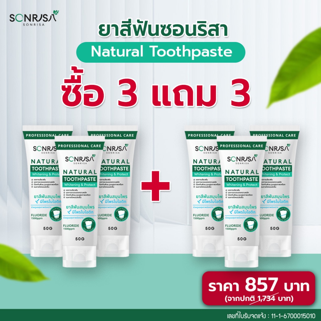 (3แถม3) ยาสีฟันสมุนไพร SONRISA ซอนริสา มีสมุนไพร 20 ชนิด (6หลอด) 50 กรัม ลดกลิ่นปาก หอม สะอาด สดชื่น