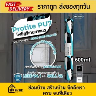Protite กาวพียู PU7 โพลียูรีเทนยาแนวรอยต่อ Low VOC แบบไส้กรอ…