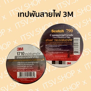 เทปพันสายไฟ 3M (สามเอ็ม)