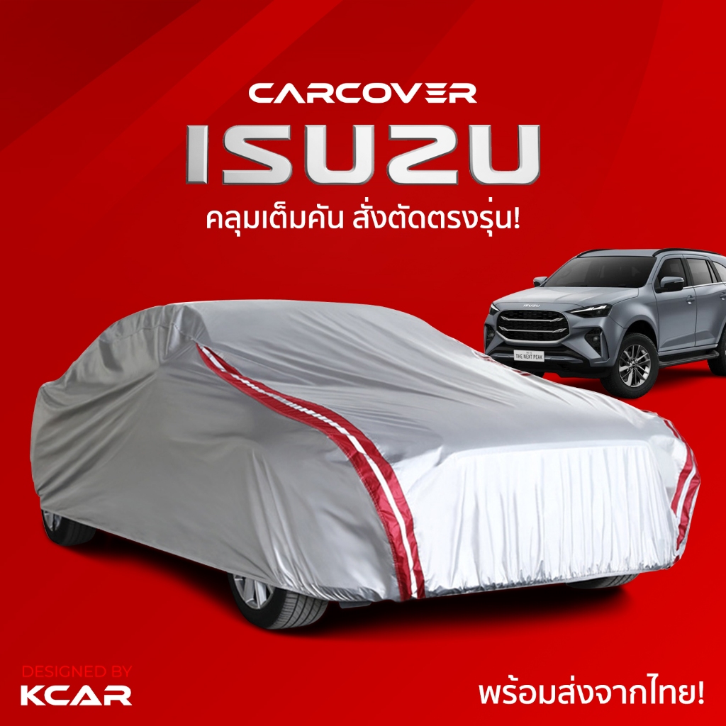 ผ้าคลุมรถยนต์เต็มคันสั่งตัดตรงรุ่น ISUZU CAR COVER กันความร้อนหนาพิเศษ4ชั้น ผ้าคลุมรถ ติดตั้งง่าย