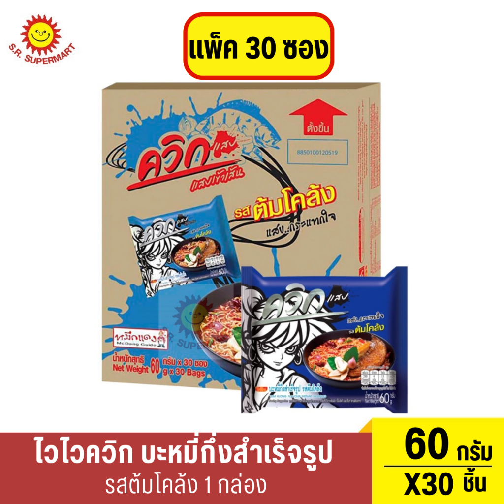 ไวไว ควิกแสบเอ็กซ์ตรีม บะหมี่กึ่งสำเร็จรูป รสต้มโคล้ง 60 ก. แพ็ค 30 1 กล่อง