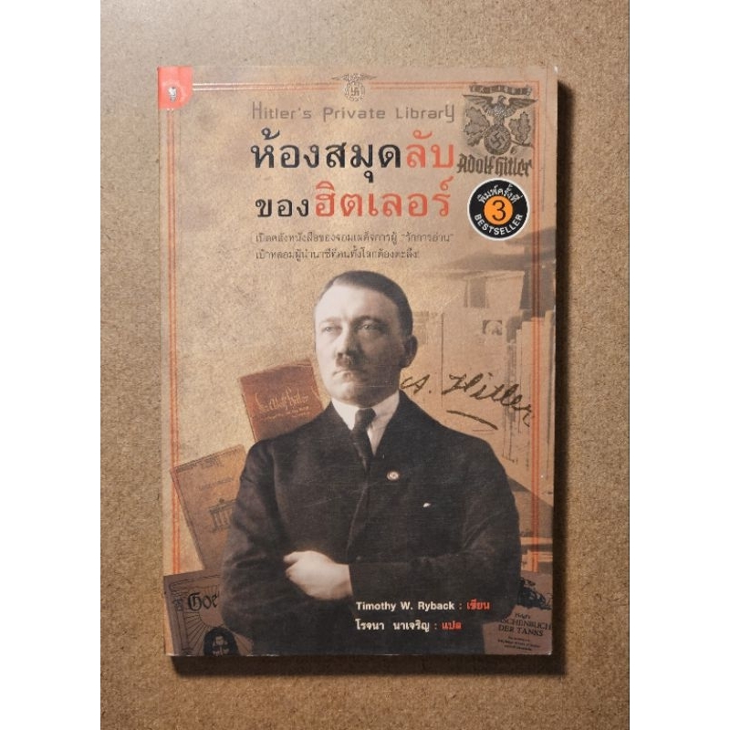 ห้องสมุดลับของฮิตเลอร์: Hitler's Private Library