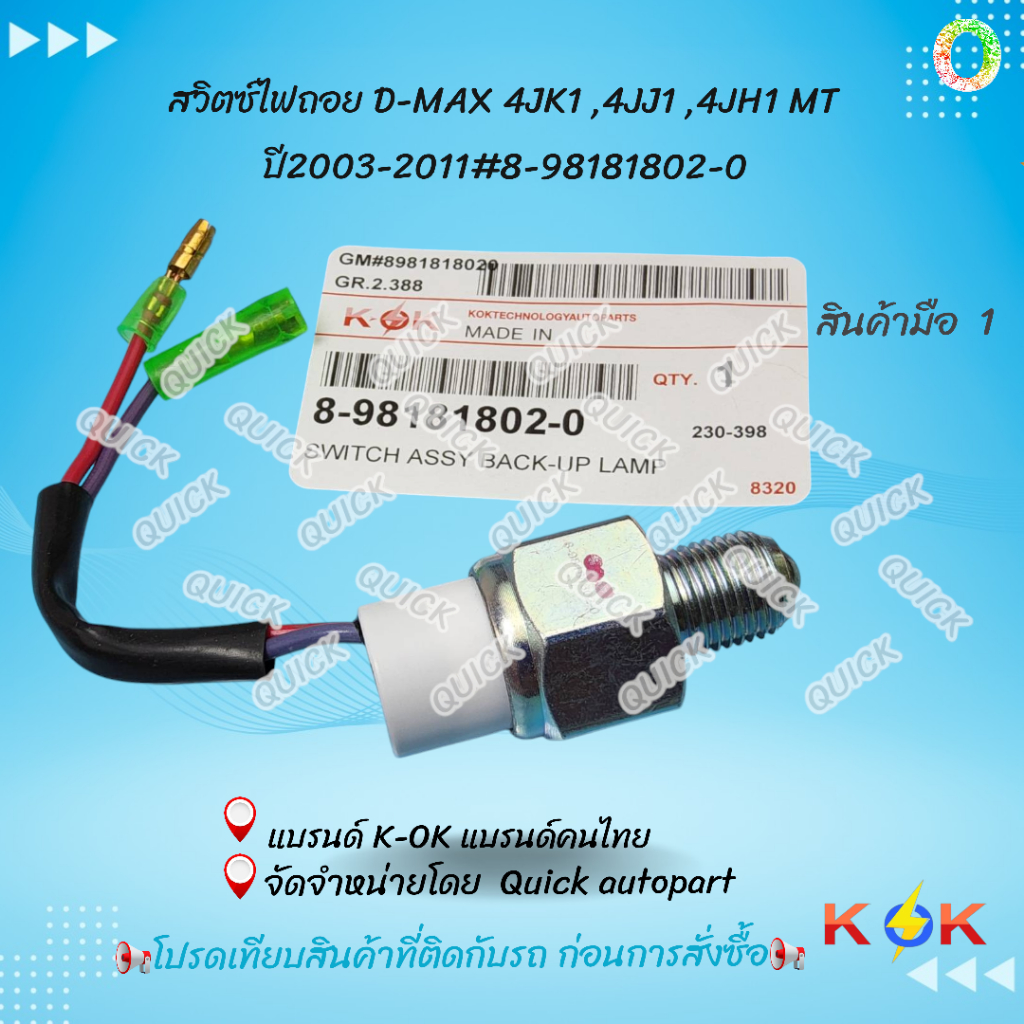 สวิตซ์ไฟถอย D-MAX 4JK1 ,4JJ1 ,4JH1 MT ปี2003-2011#8-98181802-0  **แบรนด์KOKสินค้าคุณภาพ**
