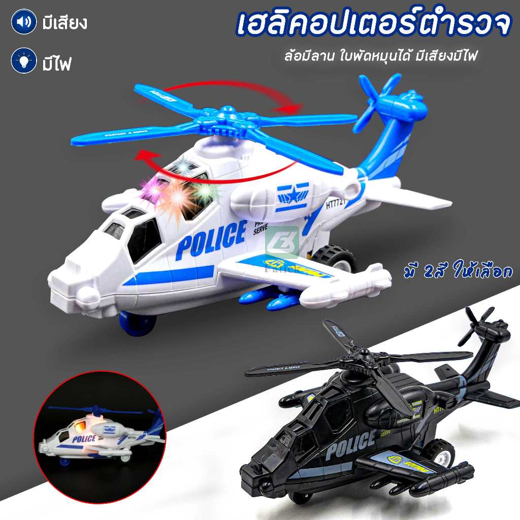 พร้อมส่ง 🚀 เฮลิคอปเตอร์ เครื่องบินของเล่น ชน มีไฟ เสียง เครื่องบิน ของเล่นเด็ก Helicopter ราคาถูก