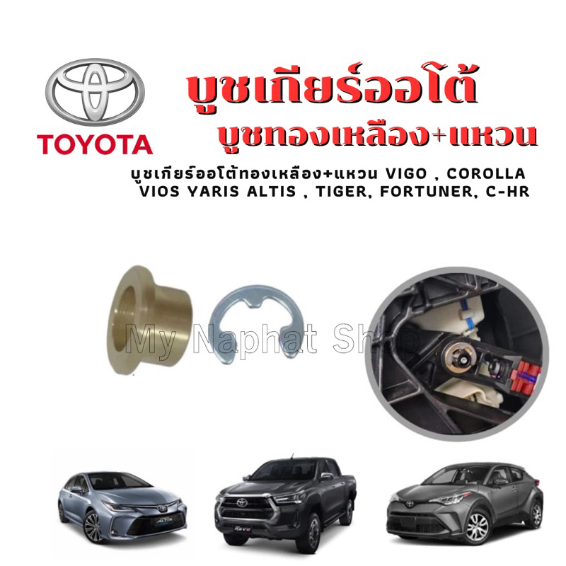 บูชเกียร์ ทองเหลือง+แหวน  VIGO , COROLLA , VIOS YARIS ALTIS , TIGER, FORTUNER, C-HR