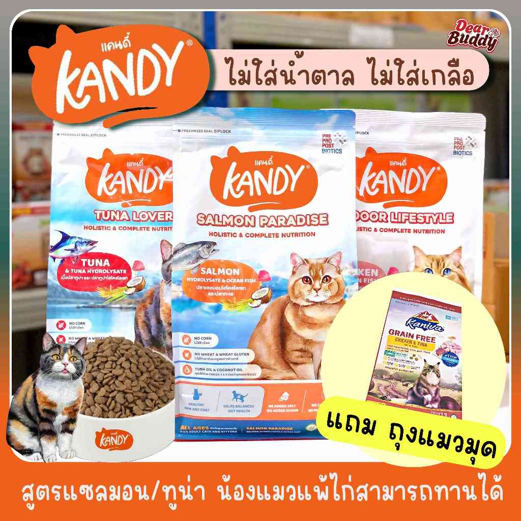 ซื้อ (แถมถุงแมวมุด) อาหารแมว Kandy Cat Food น้ำหนัก 1.5 kg และตัวอย่างสินค้า 30 กรัม ไม่เติมเกลือและน้ำตาล อาหารแมวแคนดี้