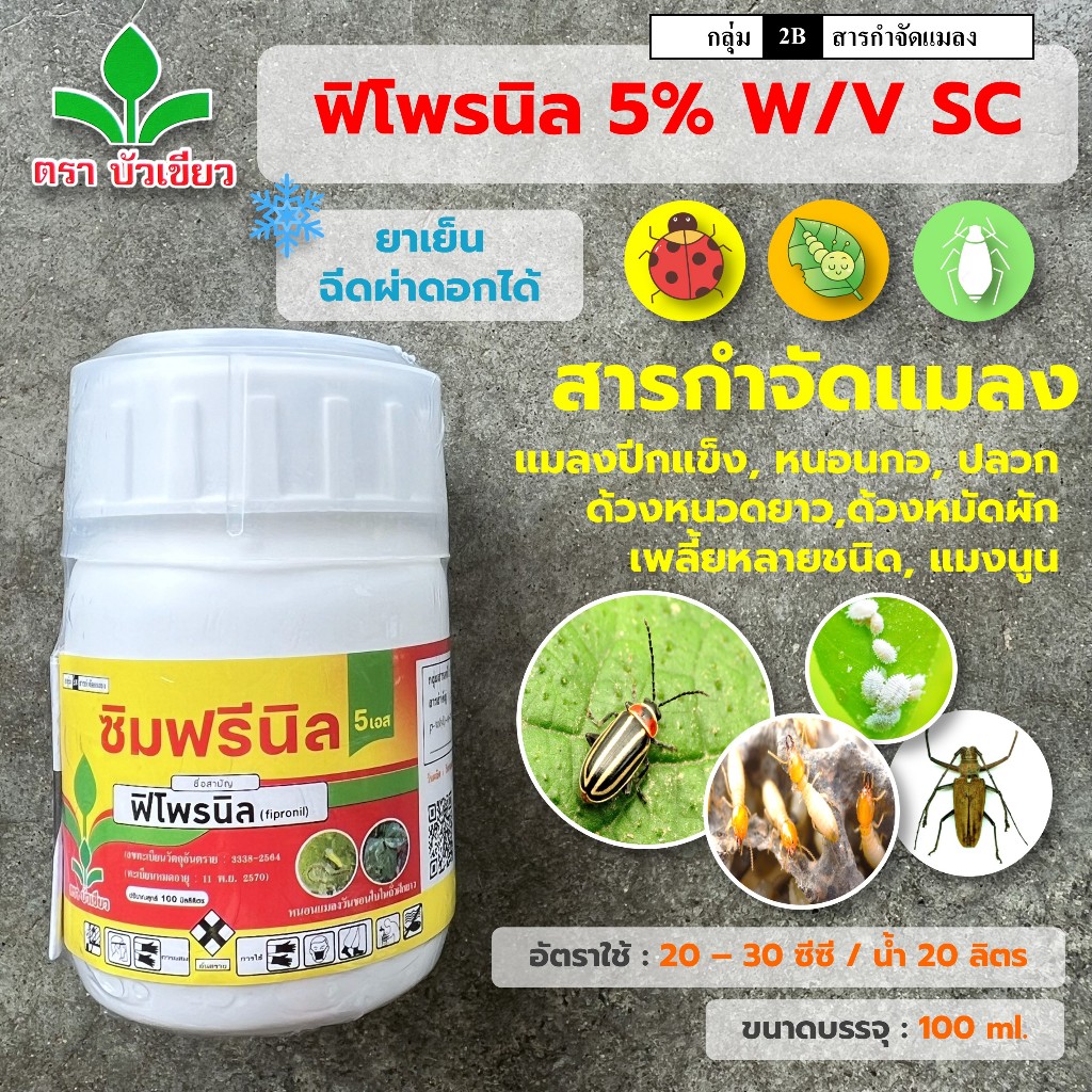 ซิมฟรีนิล (ฟิโพรนิล 5%) ขนาด 100 ml. สารกำจัดแมลง แมลงปากกัด ปากดูด แมลงปีกแข็ง ด้วงหนวดยาว หนอนกอ ปลวก เพลี้ยหลายชนิด