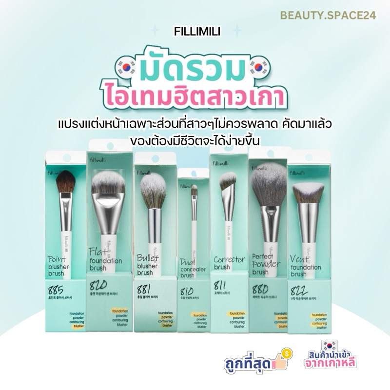 Fillimilli รวมเด็ดตัวดังอุปกรณ์แต่งหน้า