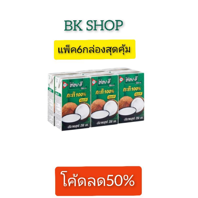 กะทิ 100% อร่อยดี หัวกะทิ เข้มข้น ขนาด 250 มิลลิลิตร ×6กล่อง/×8กล่อง