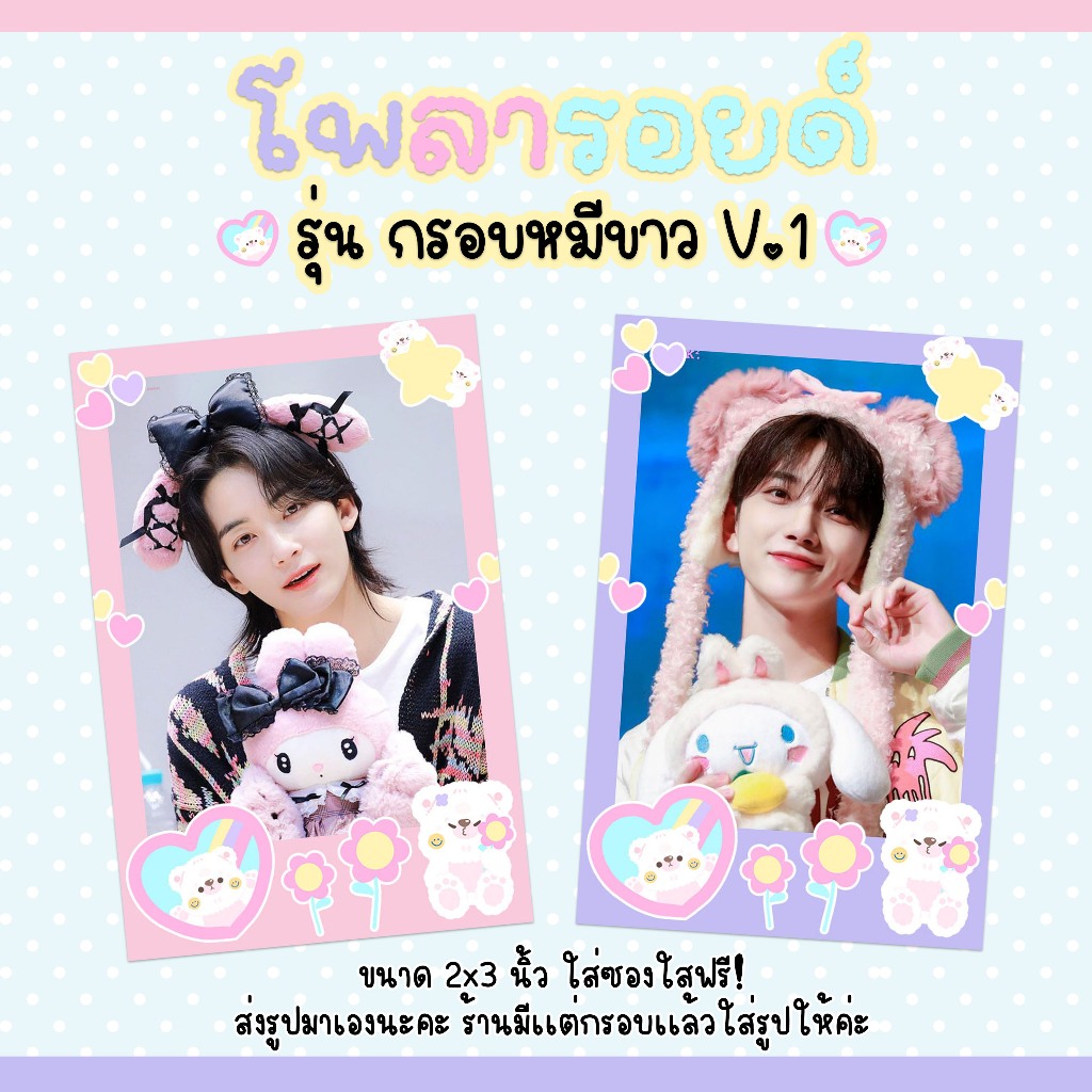 ปริ้นรูป ขนาด 2x3นิ้ว รุ่นกรอบหมีขาว V.1