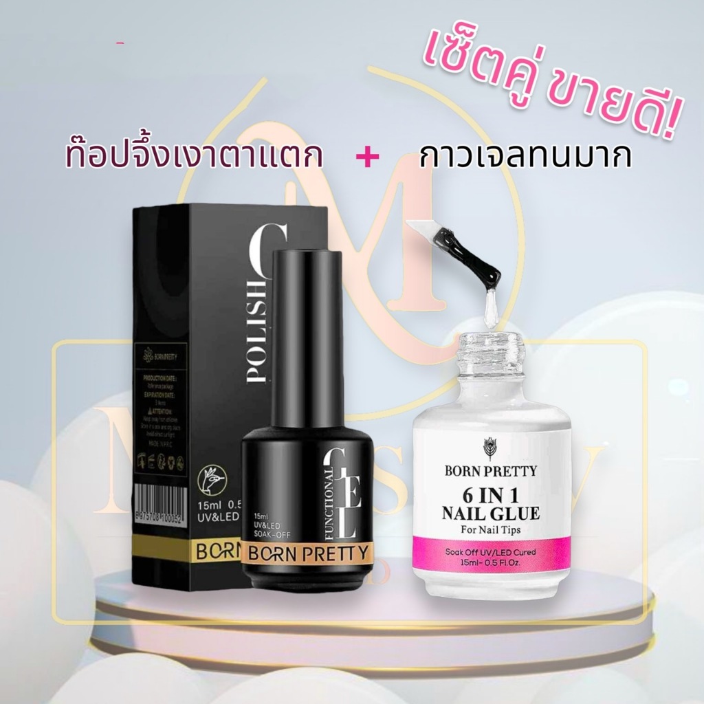 Set กาวเจลคู่ซุปเปอร์ท็อปเจล เคลือบเงาเล็บ เงา ทน!!