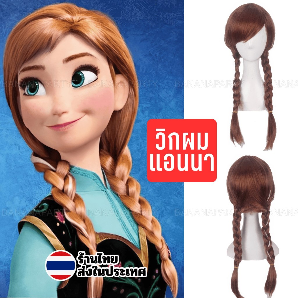 วิกผม วิก คอสเพลย์ ผมเปีย เจ้าหญิงหิมะ wig cosplay Frozen วิกผมเปีย ส่งทุกวัน แอนนา anna ผมปลอม