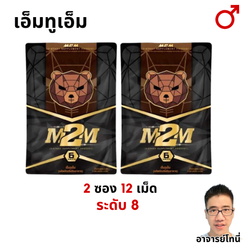 M2M อาหารเสริมผู้ชาย 2 ซอง รูปแบบเม็ดเคี้ยว รสช็อกโกแลต สำหรับท่านชาย (ส่งแบบปิดชื่อสินค้า)
