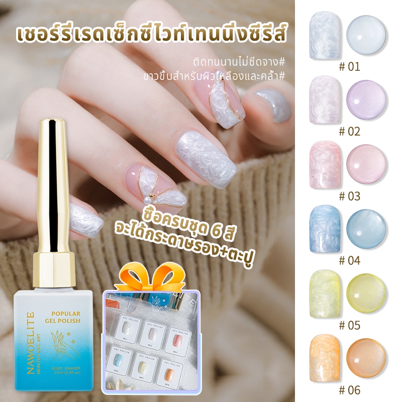 【แผนภูมิสีฟรี】Nawoelite ชุด 6 สี 15ml สีเจลขาวมุก สีขาวคุณหนู สวยมากๆค่ะ สีเจลขาวมุกไอเดียเจล
