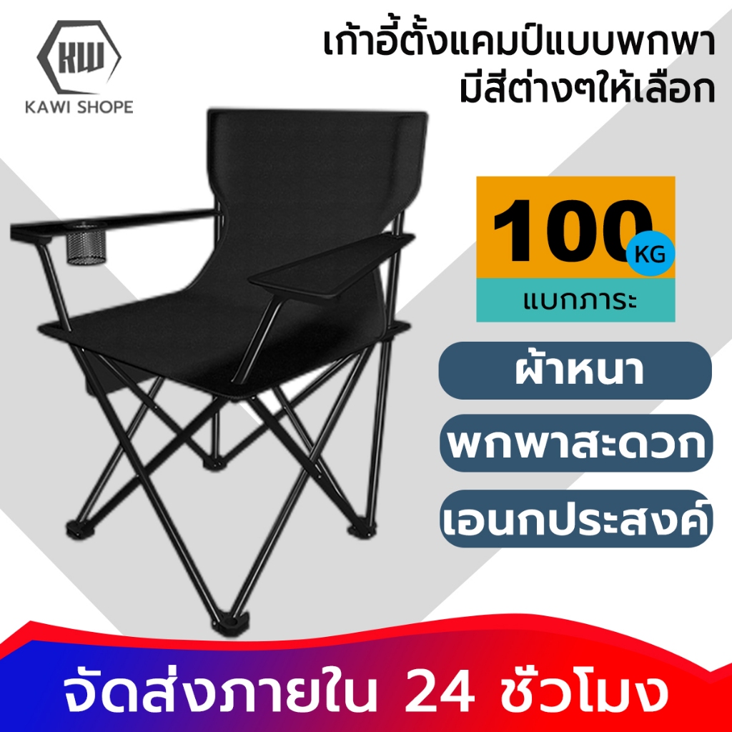 KAWI เก้าอี้แคมป์ปิ้ง 50×50×80 พนักพิงสูง เก้าอี้สนาม พับได้ แบบพกพา ปิคนิค แถมถุงเก็บ รับน้ำหนัก 150KG