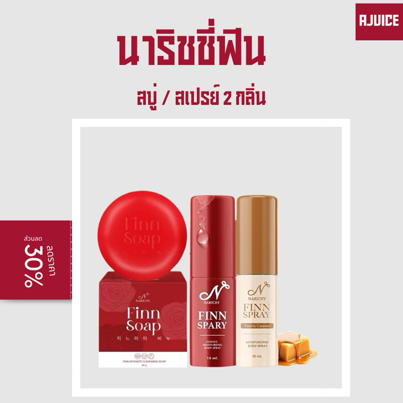 นาริชชี่ฟิน Narichy Finn Soap สบู่ฟิน ล้างน้องสาวหอม | Finn Spray สเปรยฉีดน้องสาว วนิลา สตอเบอรรี่