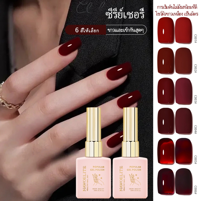 Nawoelite ทําเล็บ15ml ทาเล็บเจล ยาทาเล็บเจลซีรีส์สีเชอร์รี่ 6 สี ร้านทำเล็บเชอร์รี่ไวน์เรดไทม์ใหม่ ทาเล็บ สีทาเล็บ