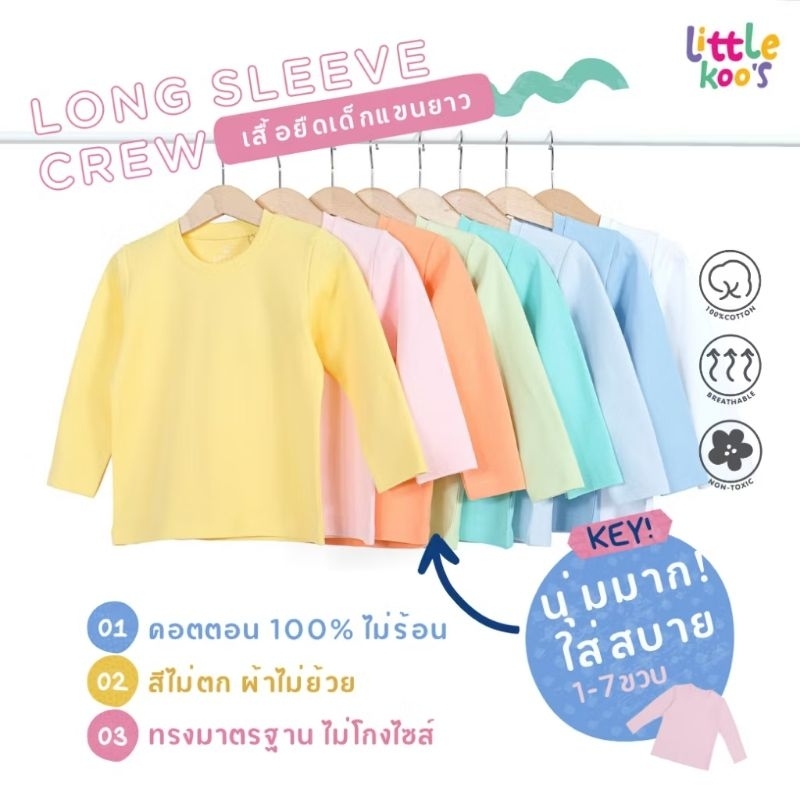 เสื้อยืดเด็กแขนยาว LITTLE KOO'S Kids Supersoft Tee (1-7ขวบ) พรีเมี่ยมคอตตอน non-toxic นุ่มมีน้ำหนัก 