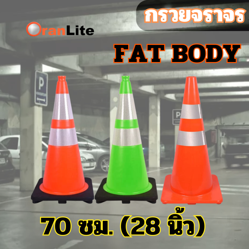 (**พร้อมส่งจากไทย**) กรวยจราจรแบบอ้วน กรวยสูง 70 ซม. แถบสะท้อนแสง 2 แถบ กรวยพลาสติกพีวีซี กรวยยางทนทาน