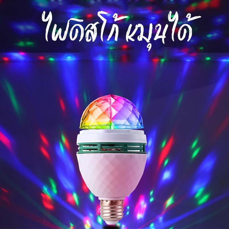 ไฟเทค ไฟดิสโก้ หมุนได้ ไฟส่องสว่าง LED RGB ขั้ว E27 3 วัตต์ Disco light Party Light หลอดไฟหลากสี สำหรับ KTV บาร์ ปาร์ตี้