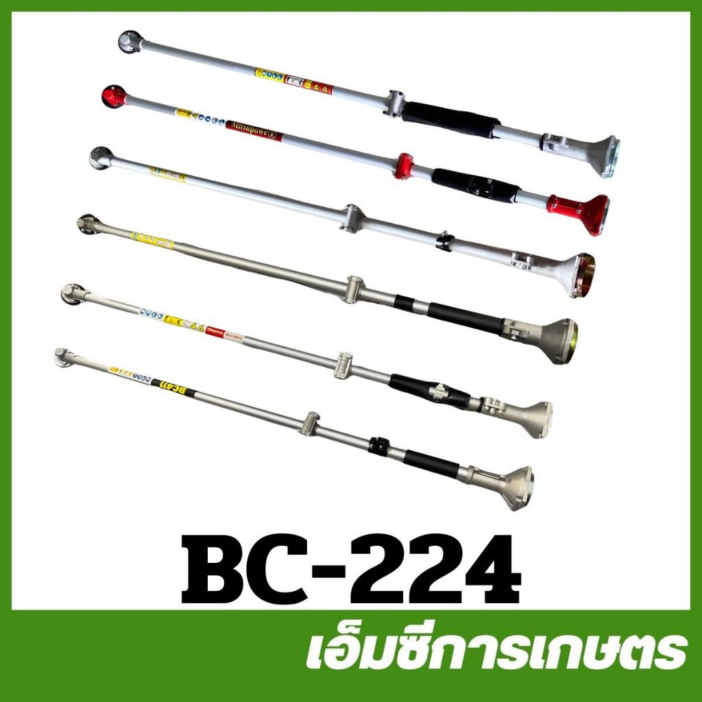 BC-224 ก้านตัดหญ้า กระบอกตัดหญ้า 411  เครื่องตัดหญ้า
