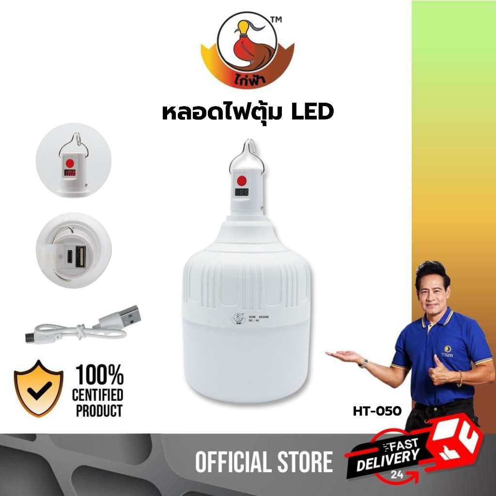 หลอดไฟพกพา หลอดไฟตุ้ม หลอดไฟฉุกเฉิน 50W 80W ปรับได้ 3 โหมด หลอดไฟ ชาร์จได้ รุ่น HT-050,HT-080