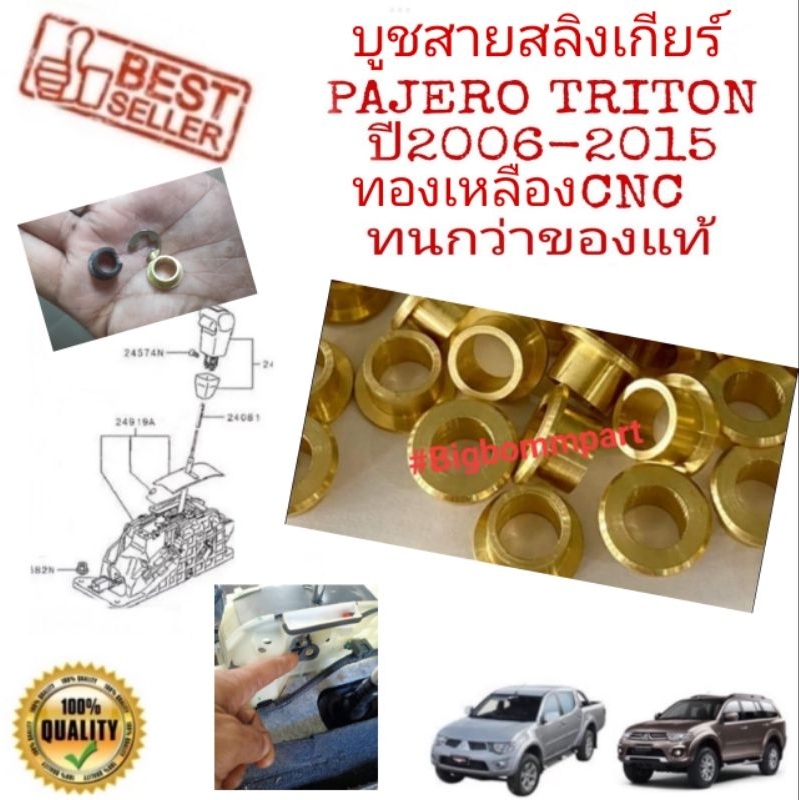 บูชสลิงสายเกียร์​ทองเหลืองและไฟเบอร์กลาส Pajerosport​ /Triton​ ปาเจโร่สปอร์ต/ไทรทัน​​ ปี2008ขึ้นไป ทนทานกว่าของเดิม