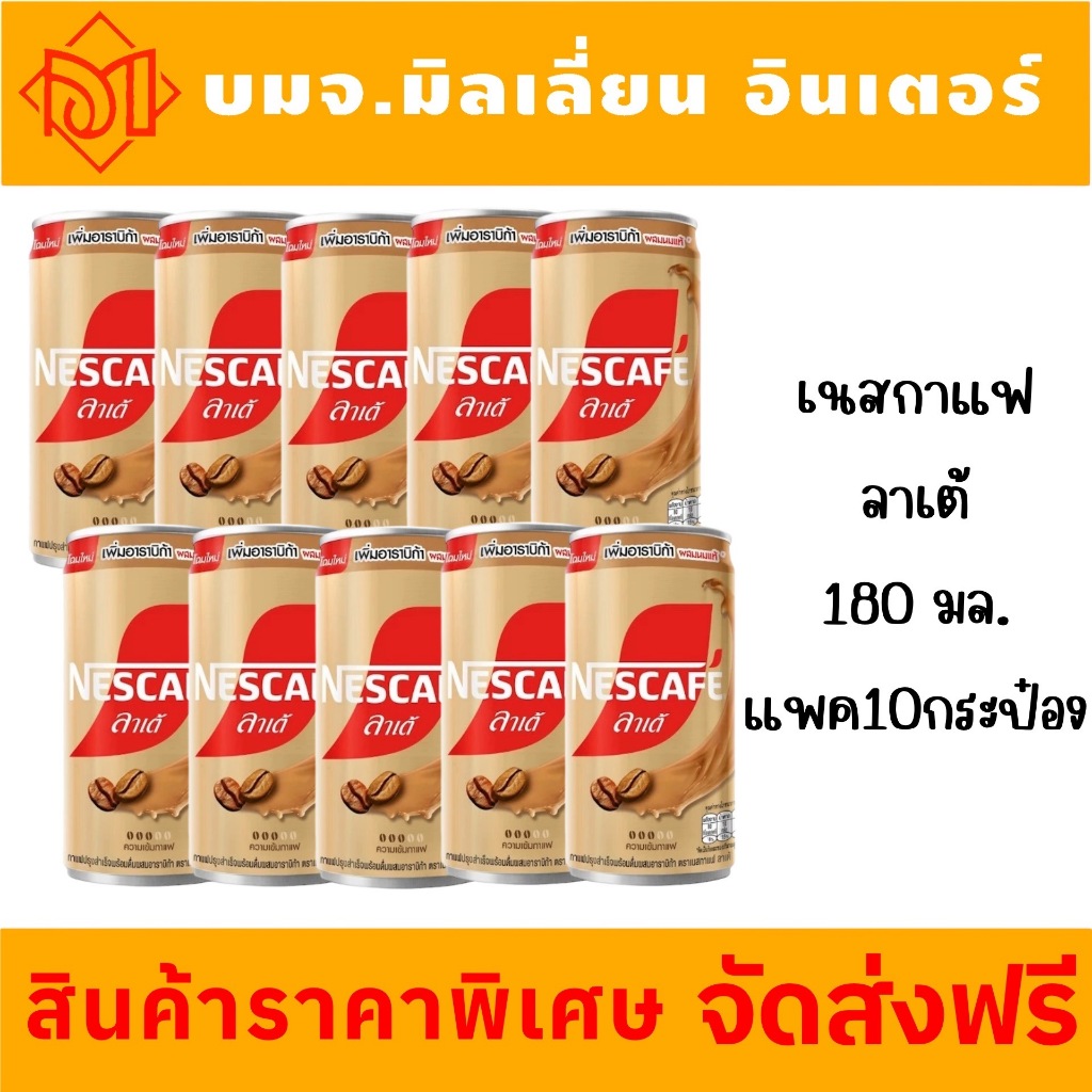 ซื้อ ‼️จัดส่งฟรี‼️NESCAFE Latte 180ml เนสกาแฟ กระป๋อง ลาเต้ 180มล X 10 กระป๋อง