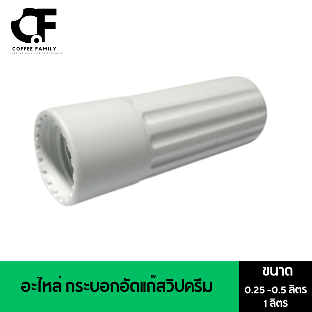 อะไหล่ กระบอกอัดแก๊สวิปครีม CREAM WHIPPER